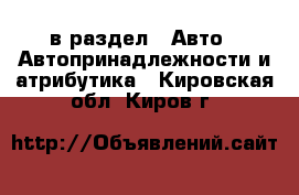  в раздел : Авто » Автопринадлежности и атрибутика . Кировская обл.,Киров г.